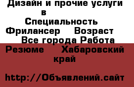 WEB-Дизайн и прочие услуги в Photoshop › Специальность ­ Фрилансер  › Возраст ­ 23 - Все города Работа » Резюме   . Хабаровский край